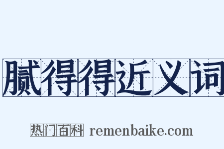 腻得得近义词是什么意思的图片